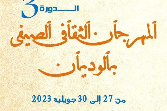 مواكبة للمهرجان الثقافي الصيفي بالوديان