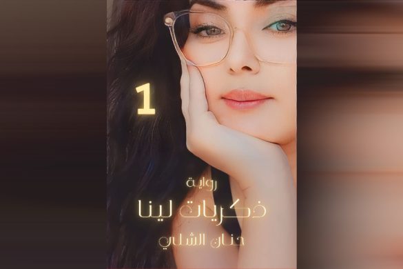 الكاتبة الروائية حنان الشلي: الجزء الأول من روايتي “ذكريات لينا”