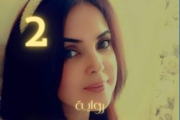 الكاتبة الروائية حنان الشلي: الجزء الثاني من روايتي “ذكريات لينا”