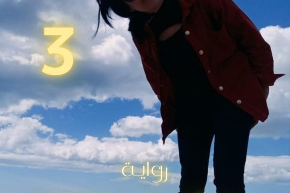 الكاتبة الروائية حنان الشلي: الجزء الثالث من روايتي “ذكريات لينا”