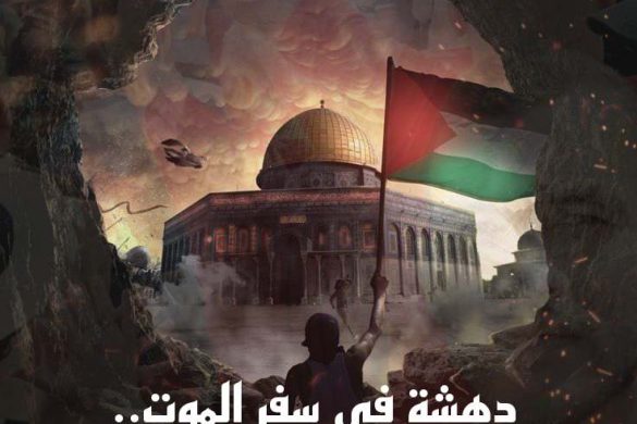 دهشة في سِفر الموت