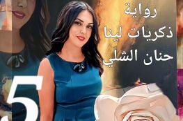 الكاتبة الروائية حنان الشلي: الجزء الخامس من روايتي “ذكريات لينا”