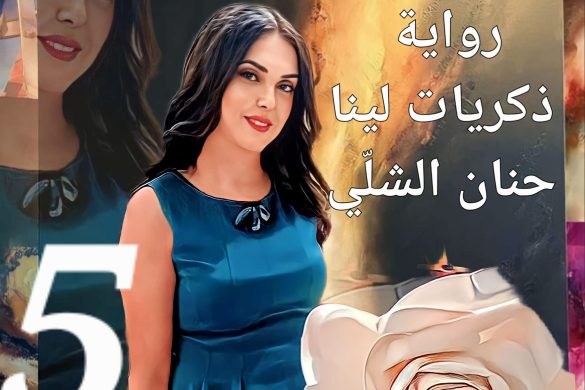 الكاتبة الروائية حنان الشلي: الجزء الخامس من روايتي “ذكريات لينا”