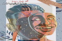 قصيدة بعنوان “خلايا اليقينيات”