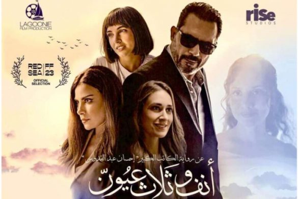 إقبال جماهيري على فيلم “أنف وثلاث عيون”