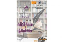 دورة أولى لـ “الملتقى المغاربي للإبداع الأدبي” في الكاف