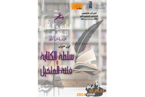 دورة أولى لـ “الملتقى المغاربي للإبداع الأدبي” في الكاف
