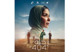 فيلم “رحلة 404” بين التراجيديا والكوميديا الصامتة