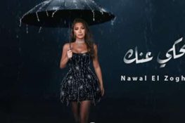 ”بحكي عنك”.. تألّق جديد لنوال الزغبي