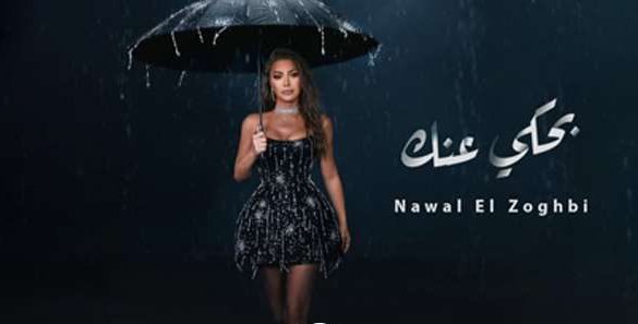 ”بحكي عنك”.. تألّق جديد لنوال الزغبي