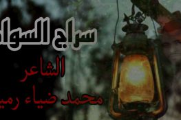 قصيدة للشاعر التونسي ضياء رميدة بعنوان “سِراجُ السَّواد”