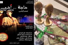 مسرحية “حاجة أخرى” تحرز على ثلاث جوائز في الجزائر‎