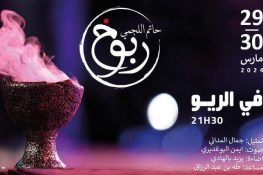 ربوخ” لحاتم اللجمي في فضاء الريو