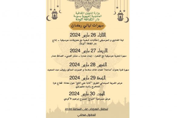 ليالي رمضان في اكودة