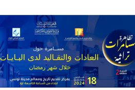 مسامرات رمضانية حول البايات وتقاليدهم