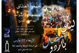 اتجمّعوا العشاق: المسرحيين يقرأون الشعر