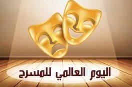 ليلة المسرح بالمدينة” احتفاءً باليوم العالمي للمسرح