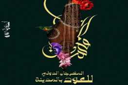 بداية من الاثنين القادم.. انطلاق الدورة  الثالثة  للمهرجان الدولي للعود بالمدينة