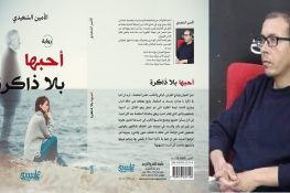 رواية “احبها بلا ذاكرة” بين الترجمة والتمثيل