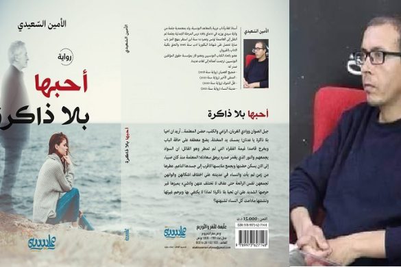 رواية “احبها بلا ذاكرة” بين الترجمة والتمثيل