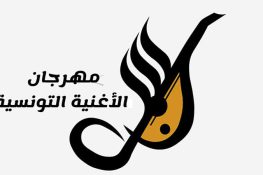 مهرجان الأغنية التونسية: الفنان التونسي يناصر فلسطين باللحن والكلمة