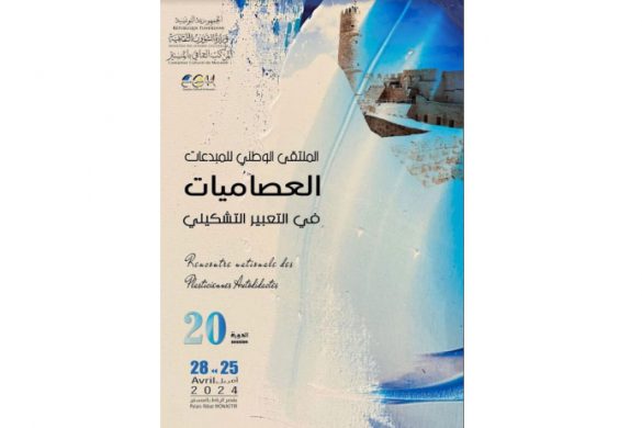 قريبا انطلاق الملتقى الوطني للمبدعات العصاميات في المنستير