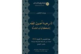 “تاريخيّة أصول الفقه: إشكاليّات النشأة”” غدا في بيت الحكمة