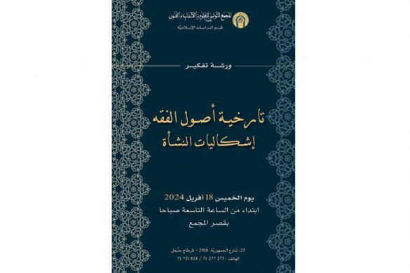 “تاريخيّة أصول الفقه: إشكاليّات النشأة”” غدا في بيت الحكمة