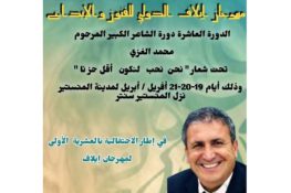 مهرجان إيلاف الدولي للفنون والإبداع يحتفي بالعشرية ويكرّم محمّد الغزي