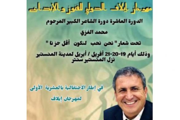 مهرجان إيلاف الدولي للفنون والإبداع يحتفي بالعشرية ويكرّم محمّد الغزي