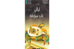 ليالي باب سويقة تحتفي بليلة 27