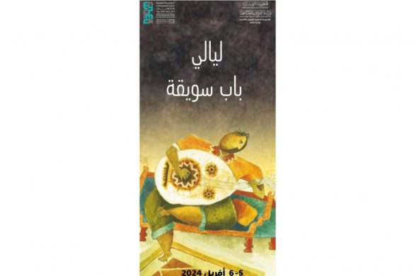 ليالي باب سويقة تحتفي بليلة 27