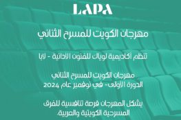 الكويت تفتح باب الترشح لمهرجان “ديودرام” لكل الفرق المسرحية العربية