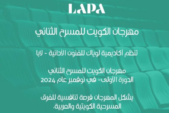 الكويت تفتح باب الترشح لمهرجان “ديودرام” لكل الفرق المسرحية العربية