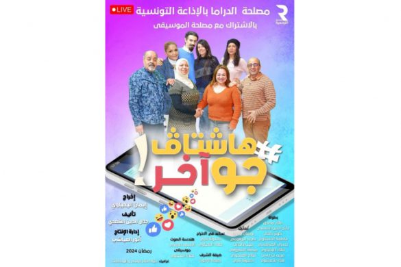 هاشتاغ جو اخر مسلسل اذاعي لرمضان 2024