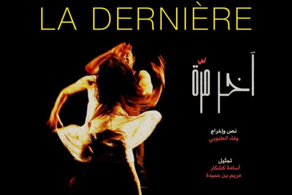 مسرحية “اخر مرة” في الريو