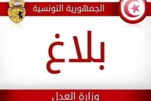 وزارة العدل: الانطلاق في اعتماد منظومة التبادل الالكتروني للوثائق القضائية