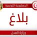 وزارة العدل: الانطلاق في اعتماد منظومة التبادل الالكتروني للوثائق القضائية