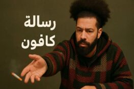 كافون: فنان تحدى الألم وترك رسالة قبل الرحيل