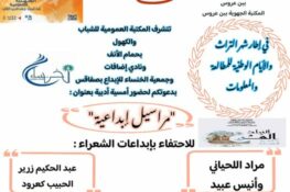 تنظم المكتبة العمومية للشباب والكهول بحمام الأنف أمسية أدبية بعنوان :”مراسيل إبداعية”