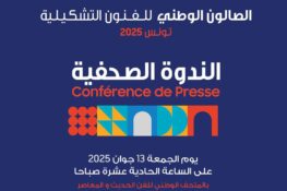 تونس: الندوة الصحفية لتظاهرة الصالون الوطني للفنون التشكيلية