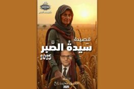 الشاعر المصري محمود محمد ربيع: قصيد بعنوان “سيّدة الصبر”