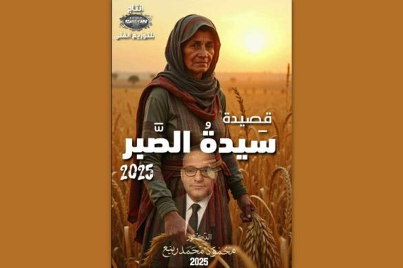 الشاعر المصري محمود محمد ربيع: قصيد بعنوان “سيّدة الصبر”