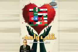 الشاعر المصري محمود محمد ربيع: قصيد بعنوان “قلب واحد”