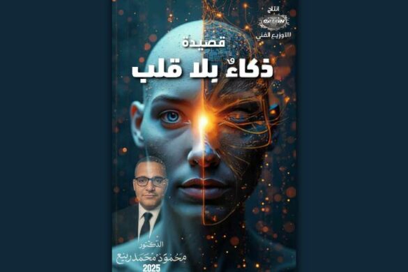 محمود محمد ربيع: قصيد بعنوان “ذكاء بلا قلب”