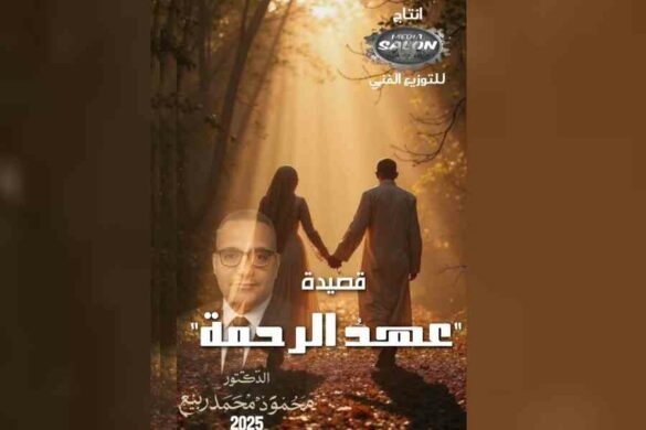 محمود محمد ربيع: قصيد بعنوان “عهد الرحمة”