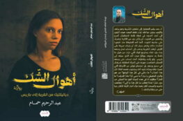 اصدار جديد للكاتب عبدالرحيم حمام بعنوان “أهوال الشك – دياليكتيك من القرية إلى باريس”