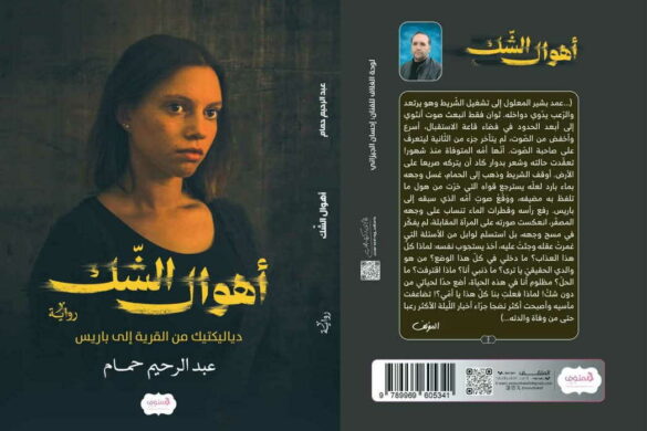 اصدار جديد للكاتب عبدالرحيم حمام بعنوان “أهوال الشك – دياليكتيك من القرية إلى باريس”