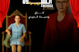 تعيين بطلة مسلسل “أولاد مفيدة” وزيرة ليوم واحد