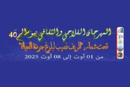 بوسالم: توجّه ثقافي خصوصي نحو الوسط الريفي